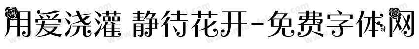 用爱浇灌 静待花开字体转换